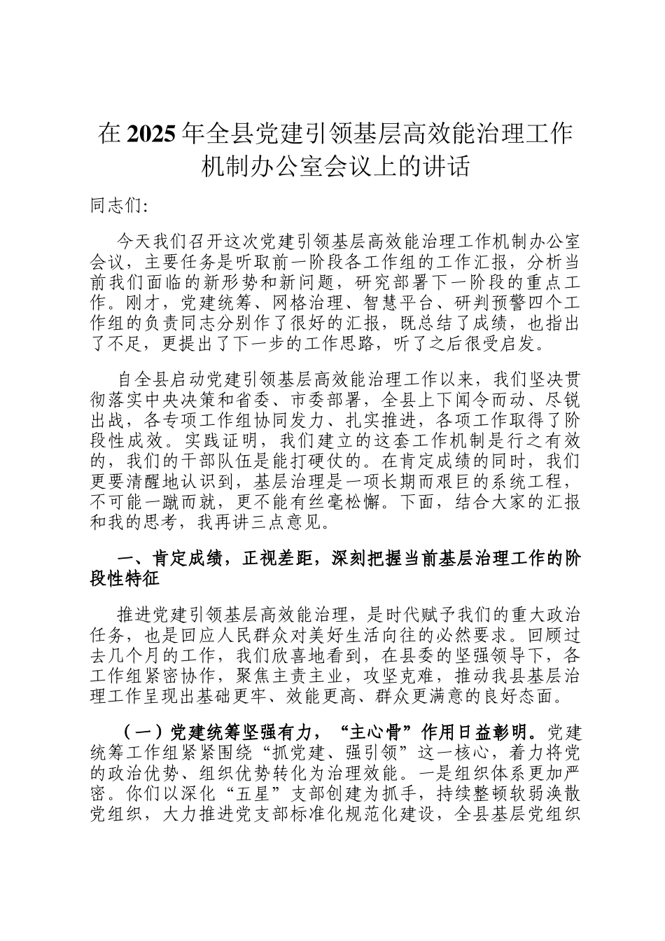 在2025年全县党建引领基层高效能治理工作机制办公室会议上的讲话_第1页
