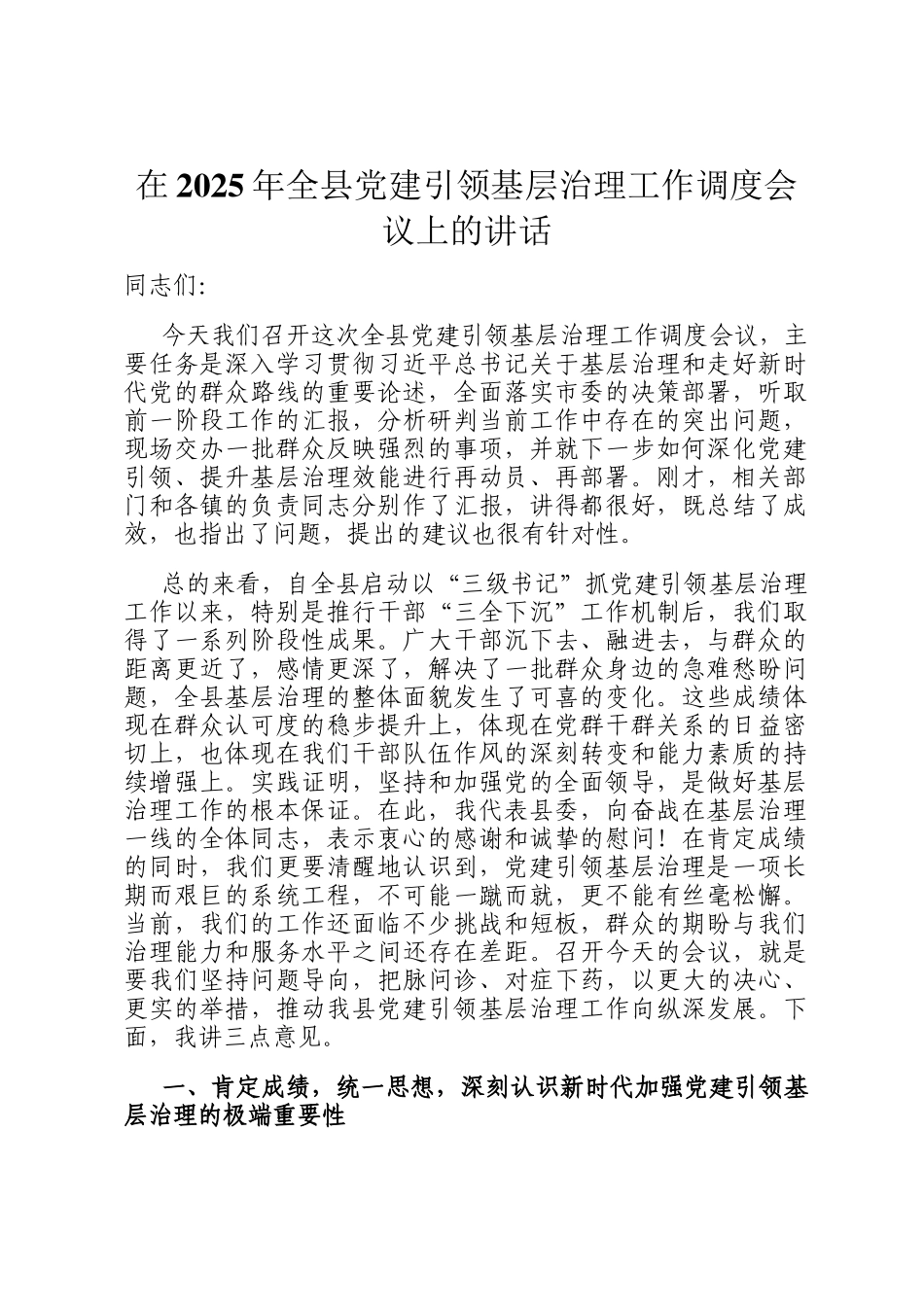 在2025年全县党建引领基层治理工作调度会议上的讲话_第1页