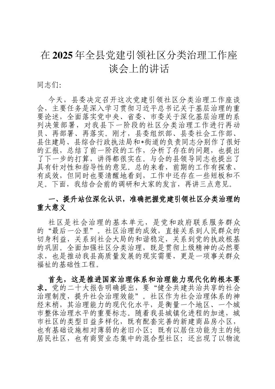 在2025年全县党建引领社区分类治理工作座谈会上的讲话_第1页