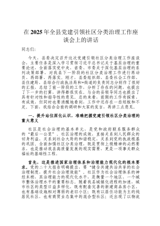 在2025年全县党建引领社区分类治理工作座谈会上的讲话