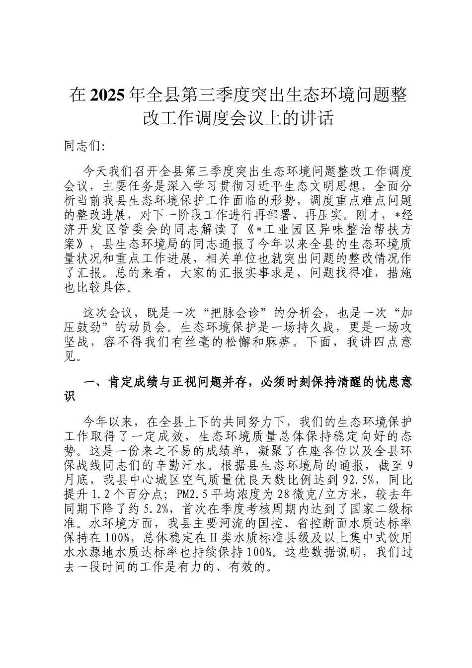 在2025年全县第三季度突出生态环境问题整改工作调度会议上的讲话_第1页