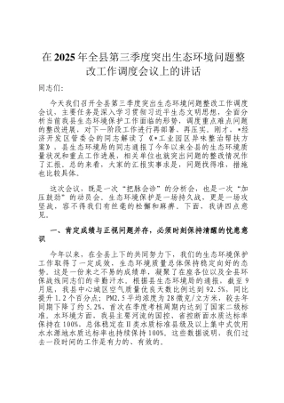 在2025年全县第三季度突出生态环境问题整改工作调度会议上的讲话