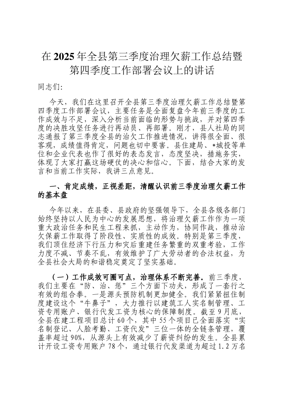 在2025年全县第三季度治理欠薪工作总结暨第四季度工作部署会议上的讲话_第1页