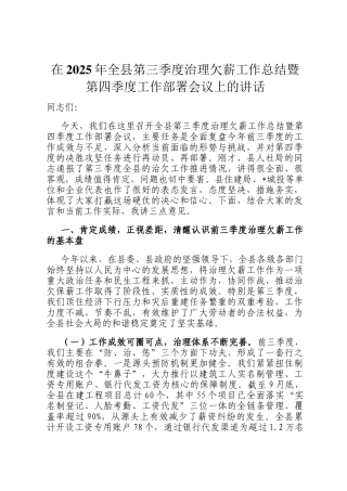在2025年全县第三季度治理欠薪工作总结暨第四季度工作部署会议上的讲话