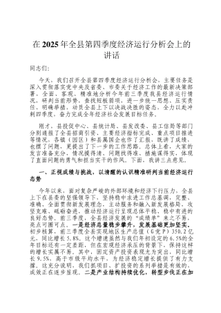 在2025年全县第四季度经济运行分析会上的讲话