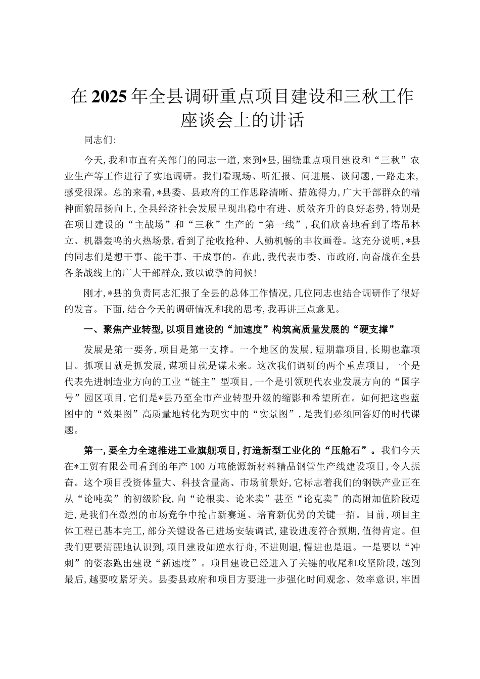 在2025年全县调研重点项目建设和三秋工作座谈会上的讲话_第1页