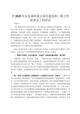 在2025年全县调研重点项目建设和三秋工作座谈会上的讲话