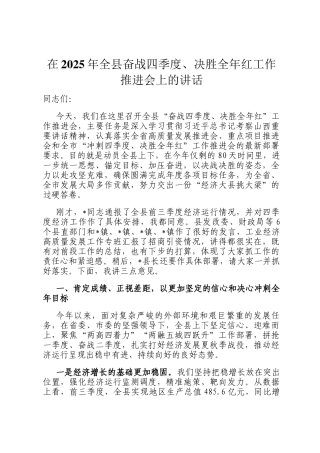 在2025年全县奋战四季度、决胜全年红工作推进会上的讲话