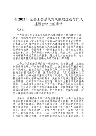在2025年全县工会系统党风廉政建设与作风建设会议上的讲话