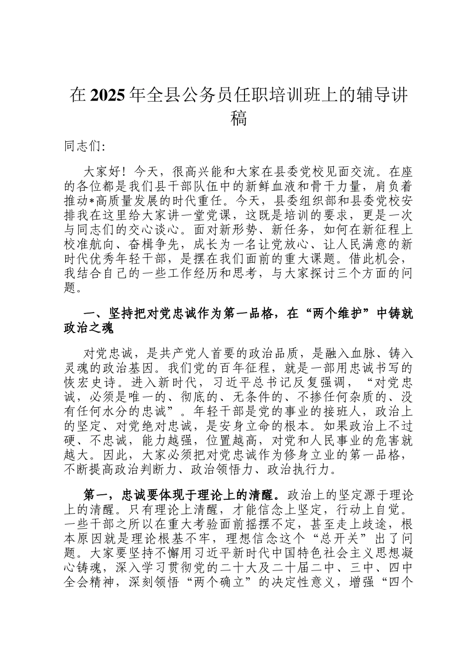 在2025年全县公务员任职培训班上的辅导讲稿_第1页