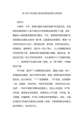 在2025年全县公务员任职培训班上的讲话