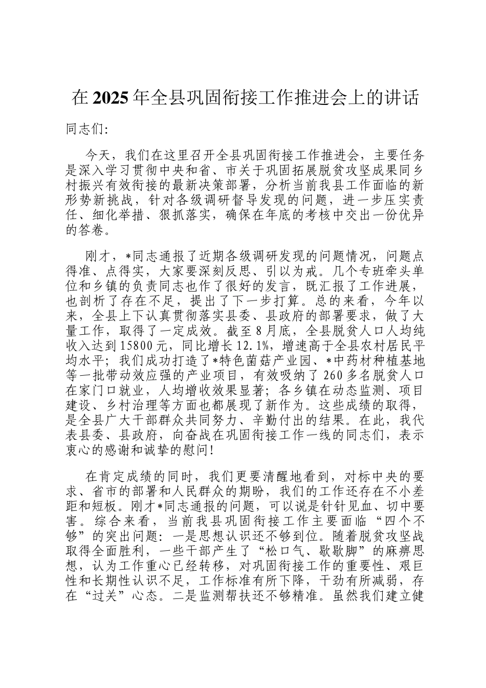 在2025年全县巩固衔接工作推进会上的讲话_第1页