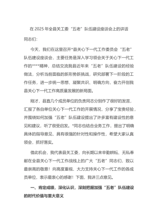 在2025年全县关工委“五老”队伍建设座谈会上的讲话