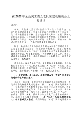 在2025年全县关工委五老队伍建设座谈会上的讲话