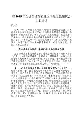 在2025年全县贯彻落实社区治理经验座谈会上的讲话