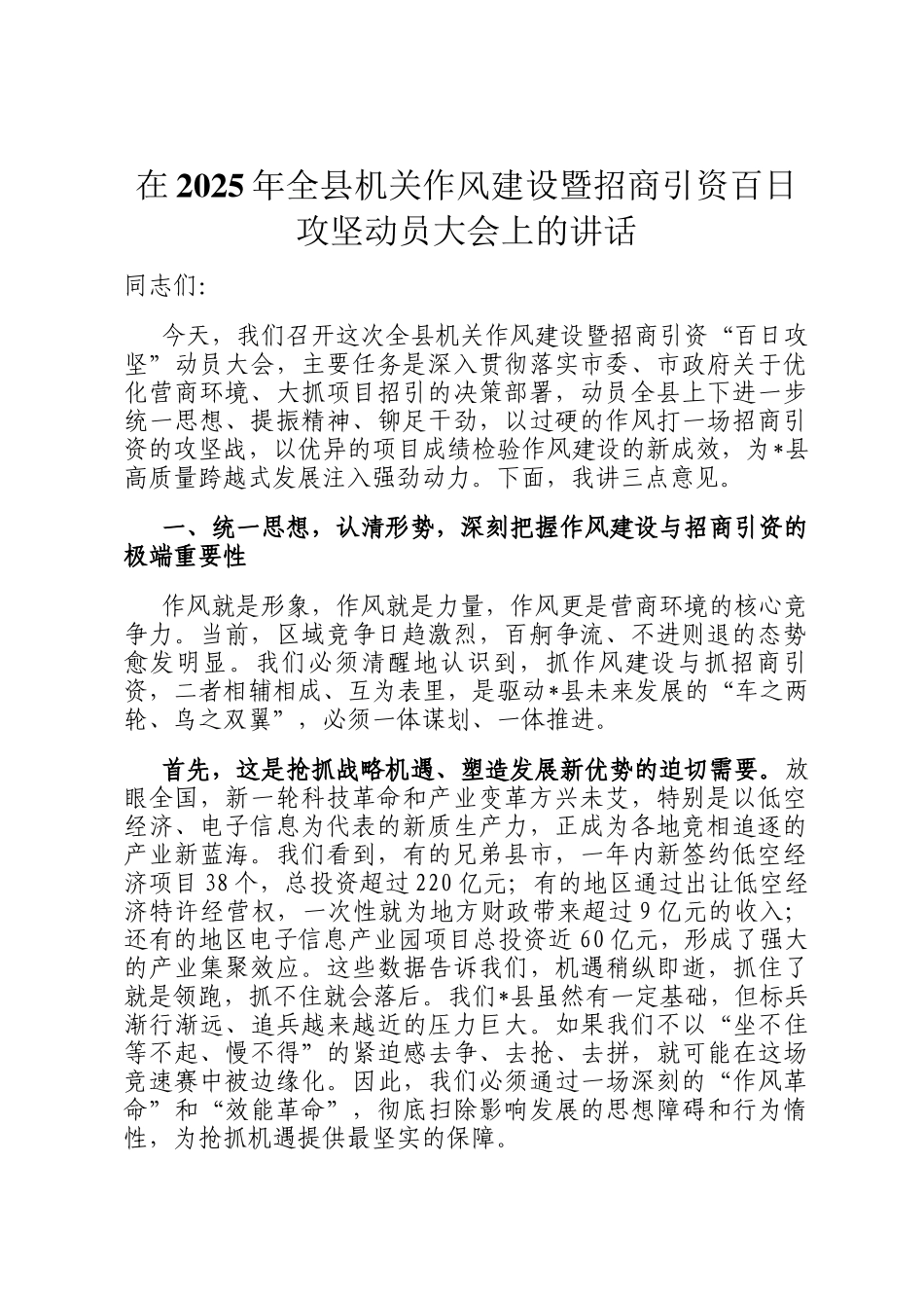 在2025年全县机关作风建设暨招商引资百日攻坚动员大会上的讲话_第1页