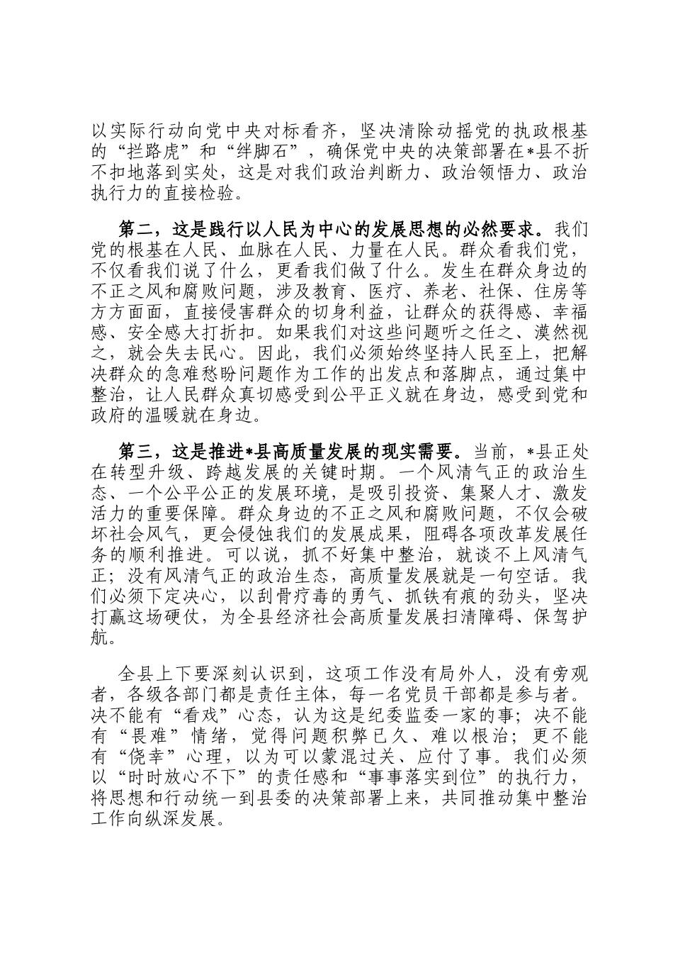 在2025年全县集中整治群众身边不正之风和腐败问题工作调度会议上的讲话_第2页
