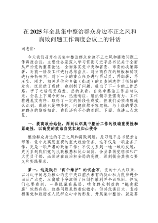在2025年全县集中整治群众身边不正之风和腐败问题工作调度会议上的讲话