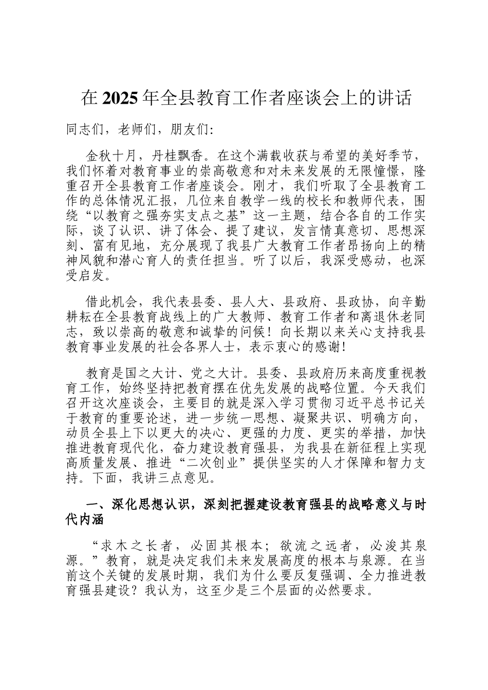 在2025年全县教育工作者座谈会上的讲话_第1页