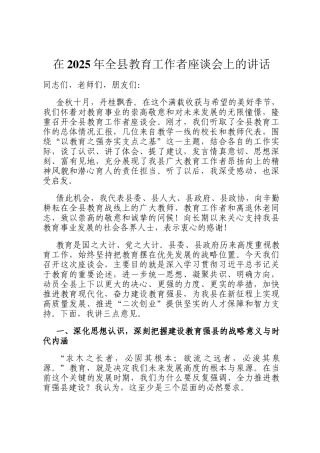 在2025年全县教育工作者座谈会上的讲话