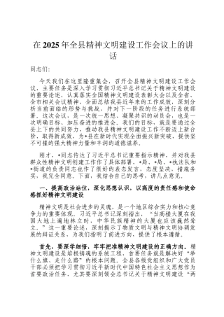 在2025年全县精神文明建设工作会议上的讲话