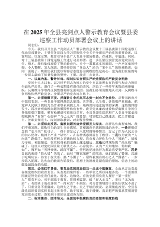 在2025年全县亮剑点人警示教育会议暨县委巡察工作动员部署会议上的讲话