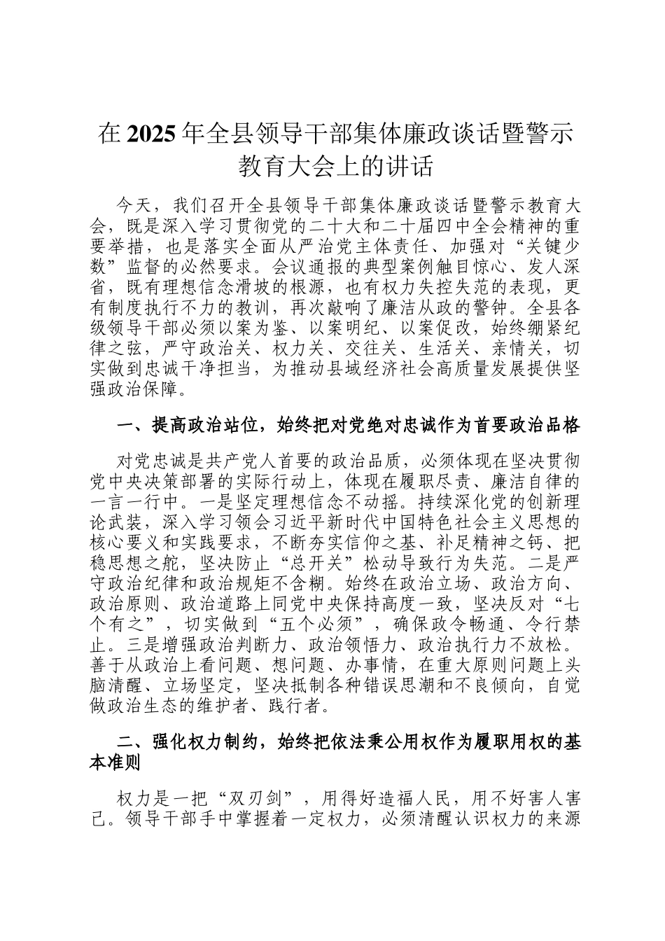 在2025年全县领导干部集体廉政谈话暨警示教育大会上的讲话_第1页