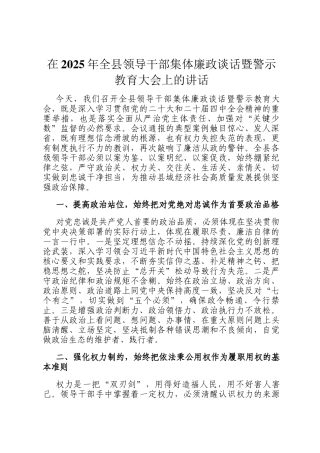 在2025年全县领导干部集体廉政谈话暨警示教育大会上的讲话