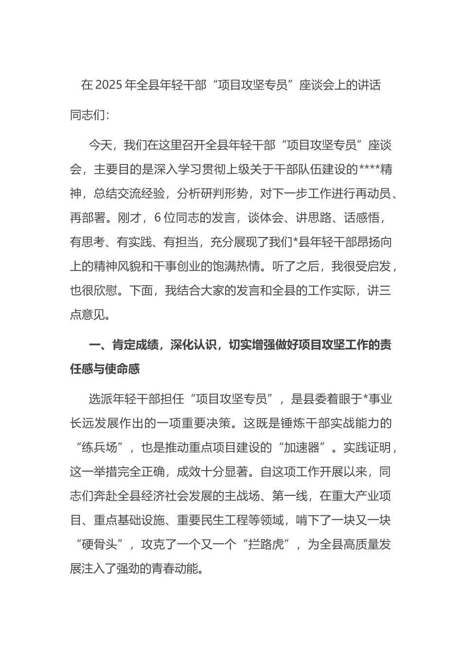 在2025年全县年轻干部“项目攻坚专员”座谈会上的讲话_第1页