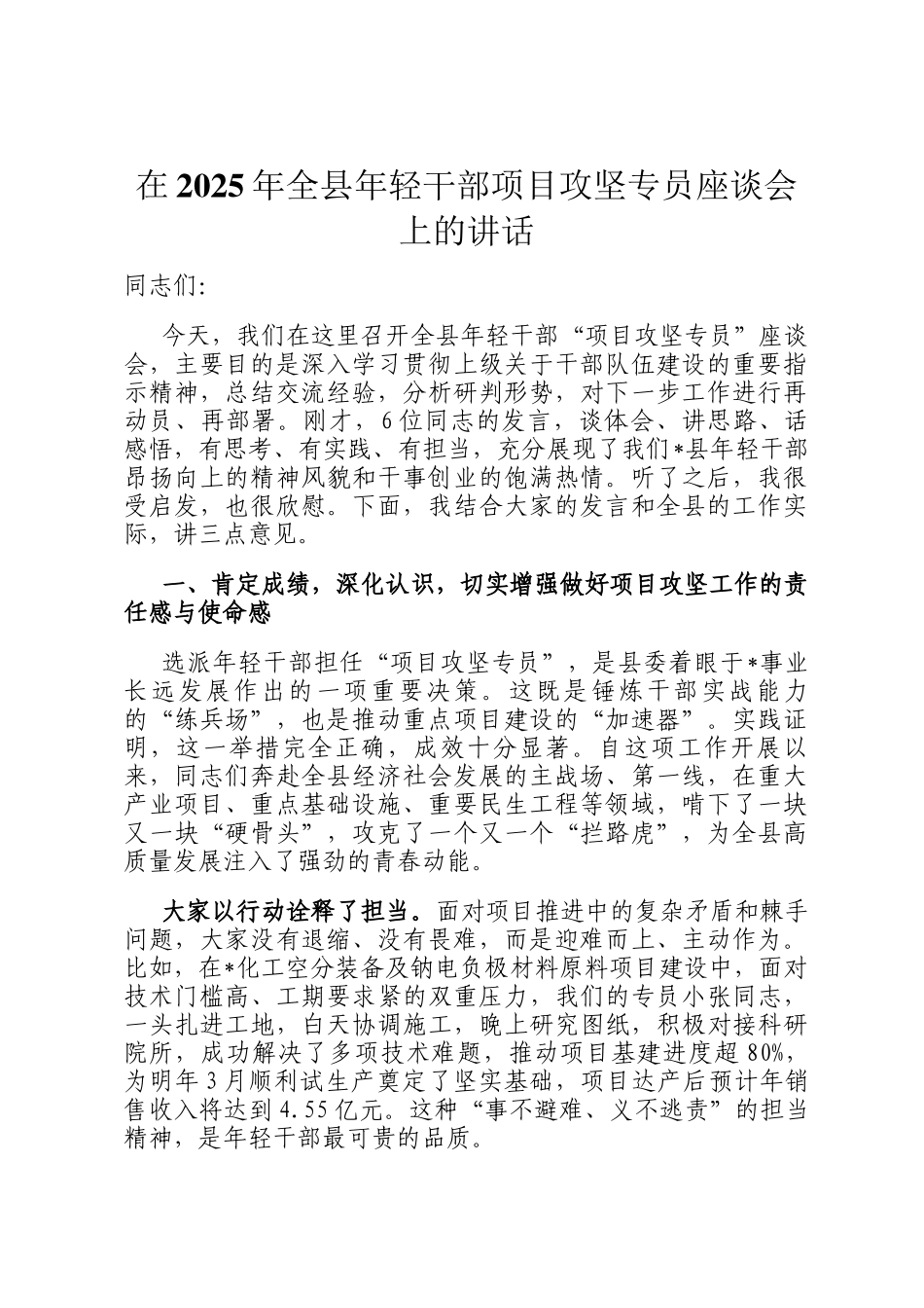 在2025年全县年轻干部项目攻坚专员座谈会上的讲话_第1页