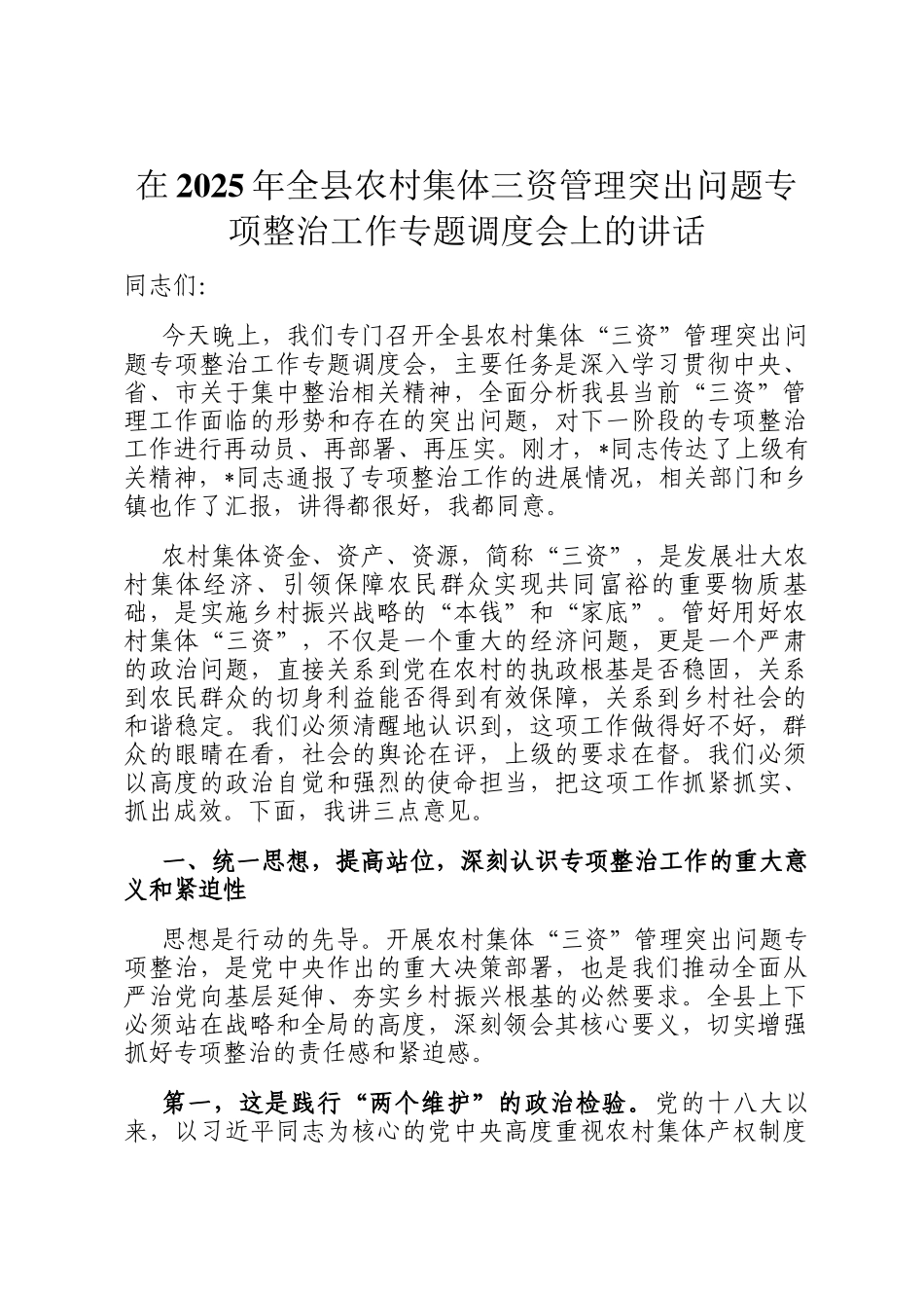 在2025年全县农村集体三资管理突出问题专项整治工作专题调度会上的讲话_第1页