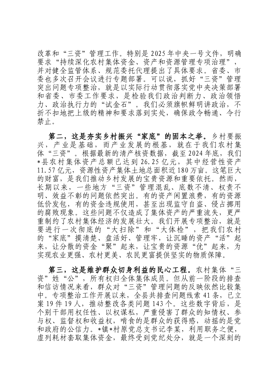 在2025年全县农村集体三资管理突出问题专项整治工作专题调度会上的讲话_第2页
