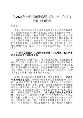 在2025年全县农田排涝暨三秋生产工作调度会议上的讲话