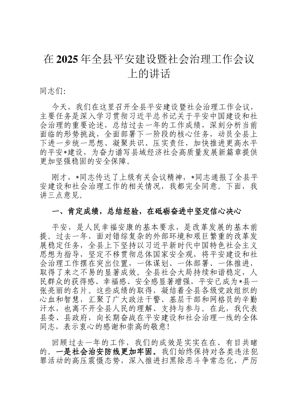 在2025年全县平安建设暨社会治理工作会议上的讲话_第1页