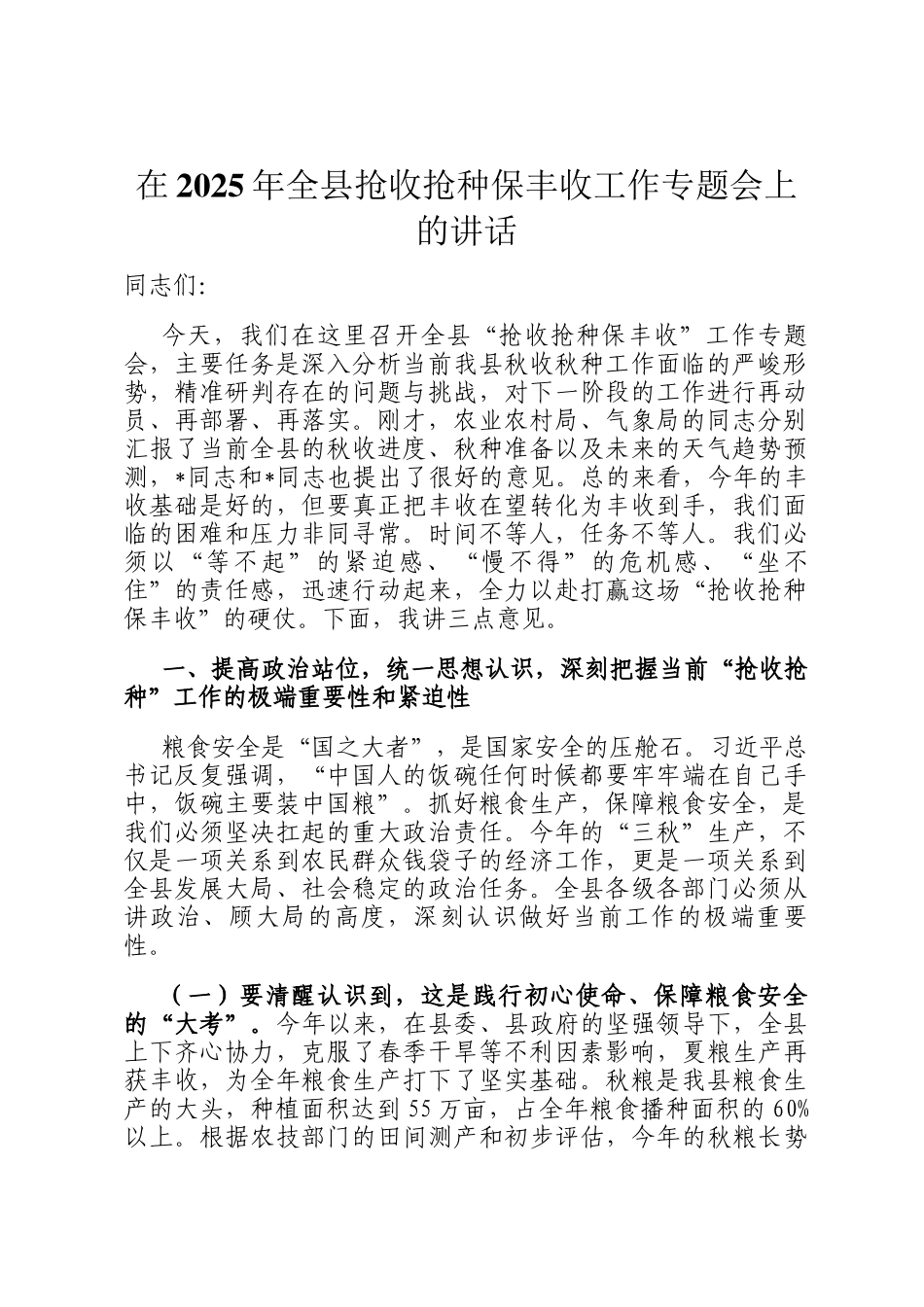 在2025年全县抢收抢种保丰收工作专题会上的讲话_第1页