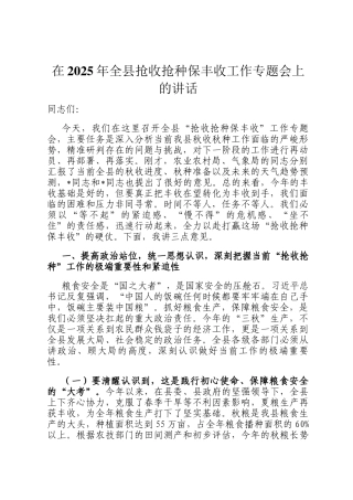 在2025年全县抢收抢种保丰收工作专题会上的讲话