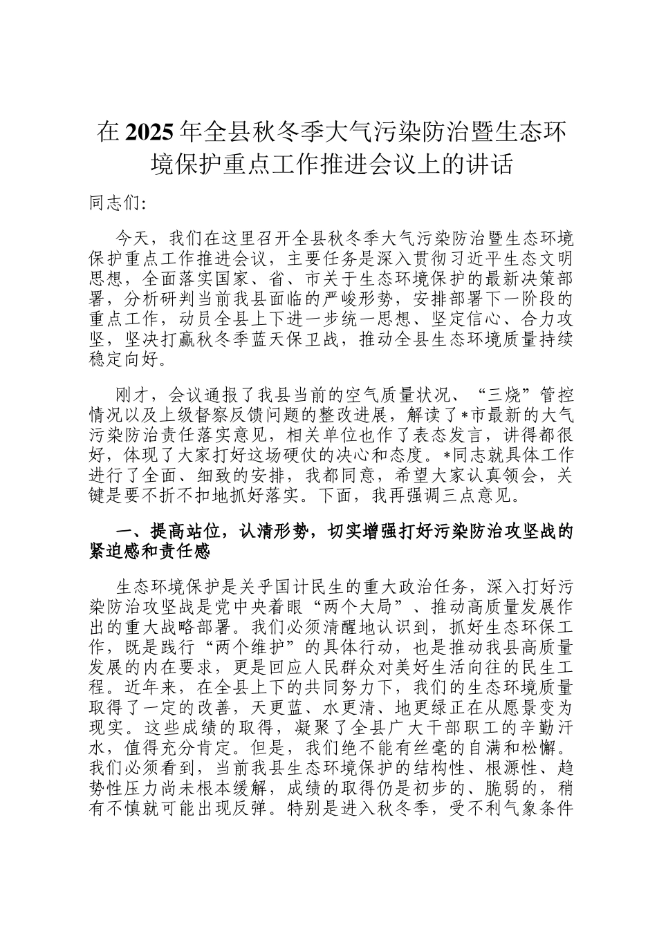 在2025年全县秋冬季大气污染防治暨生态环境保护重点工作推进会议上的讲话_第1页