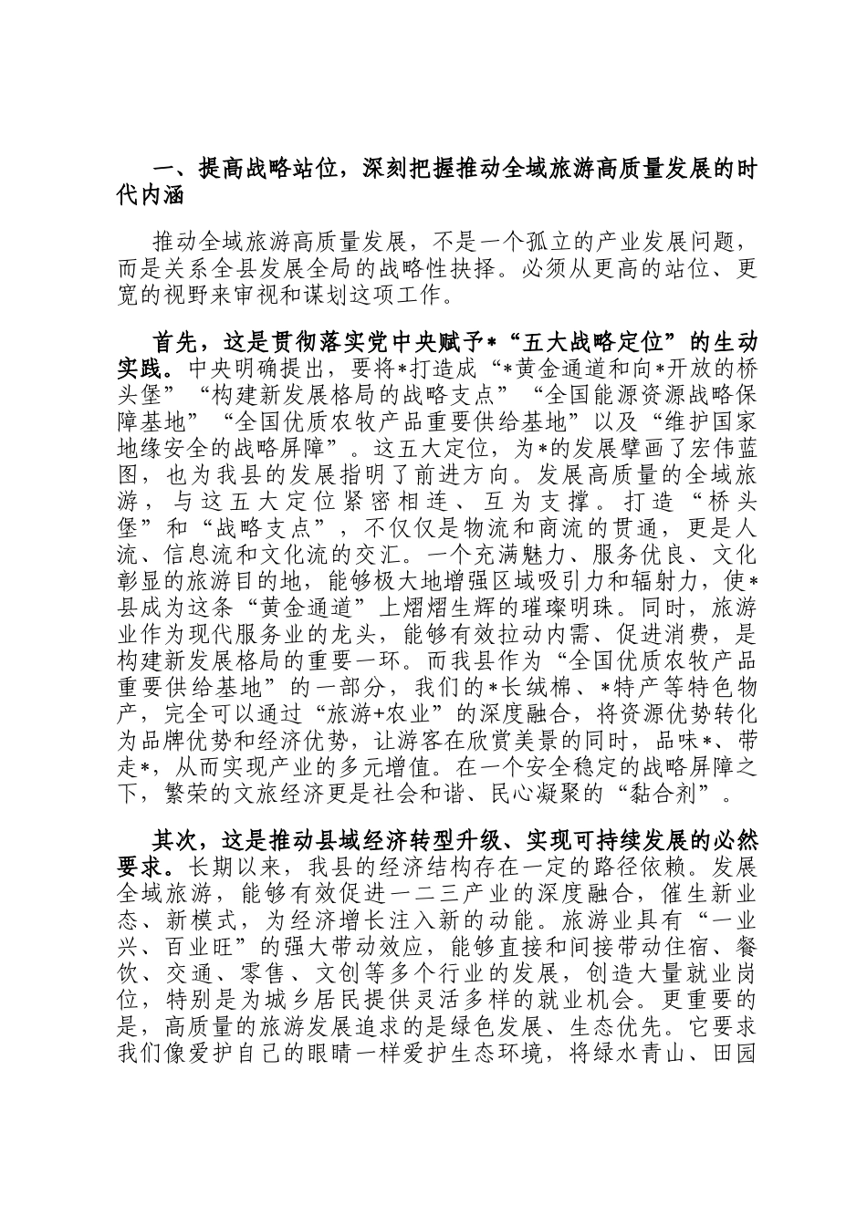 在2025年全县全域旅游高质量发展座谈会上的讲话_第2页