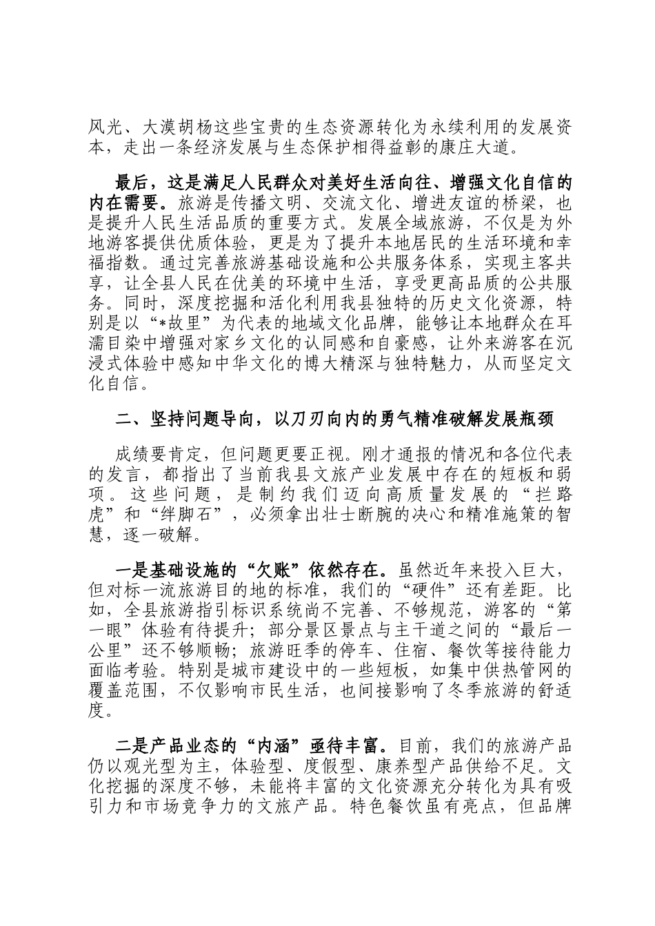 在2025年全县全域旅游高质量发展座谈会上的讲话_第3页