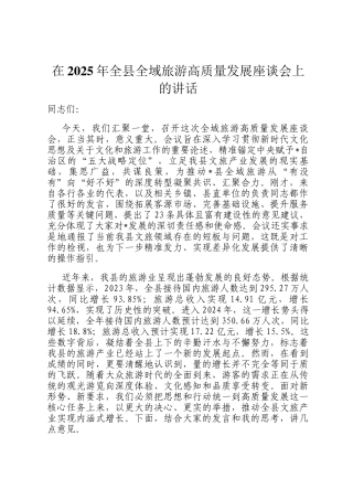 在2025年全县全域旅游高质量发展座谈会上的讲话