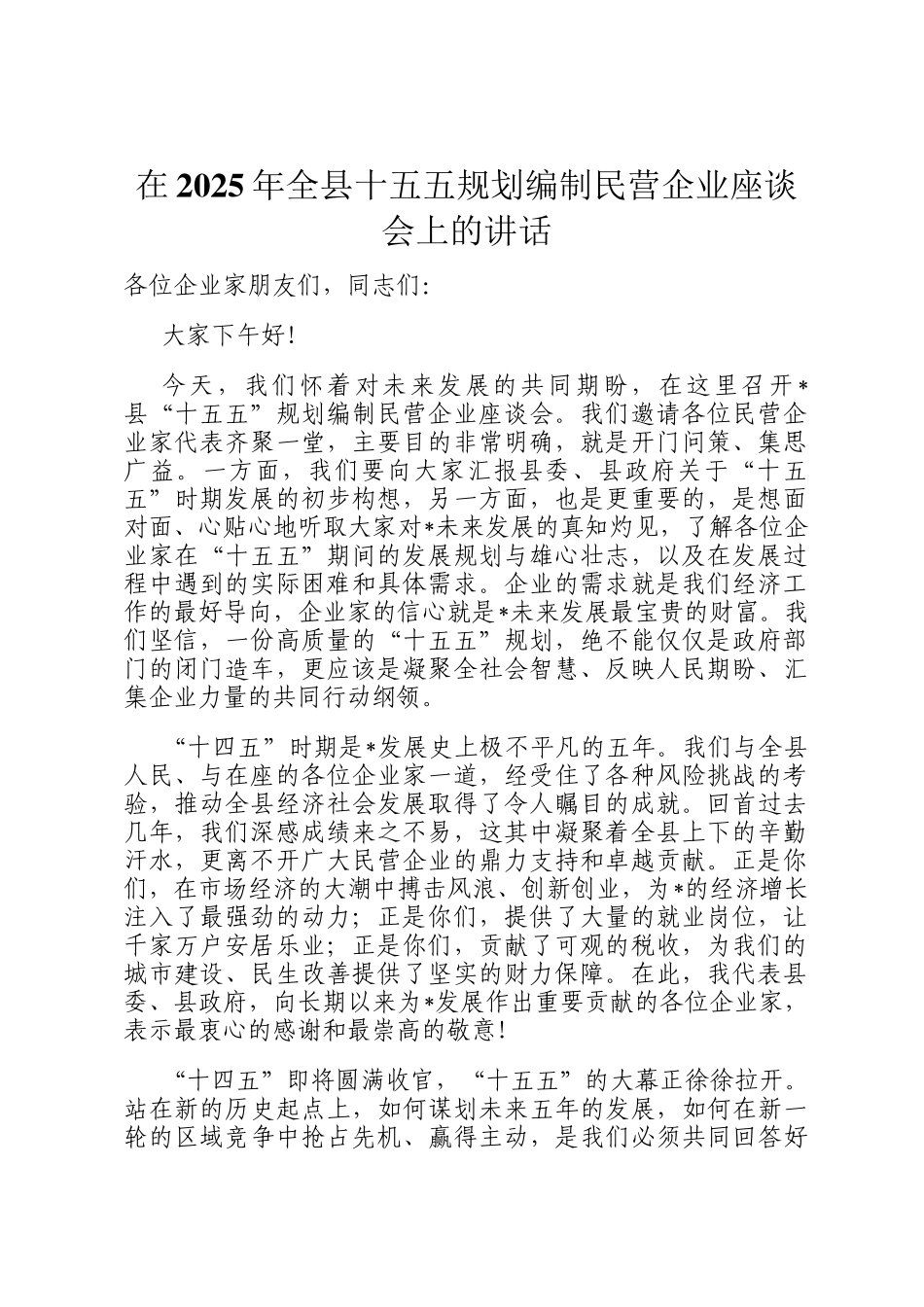 在2025年全县十五五规划编制民营企业座谈会上的讲话_第1页