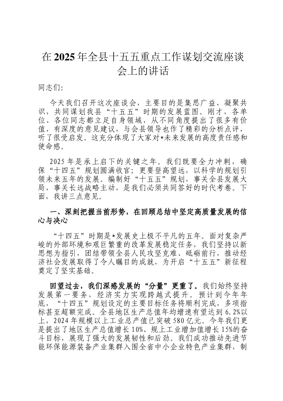 在2025年全县十五五重点工作谋划交流座谈会上的讲话_第1页