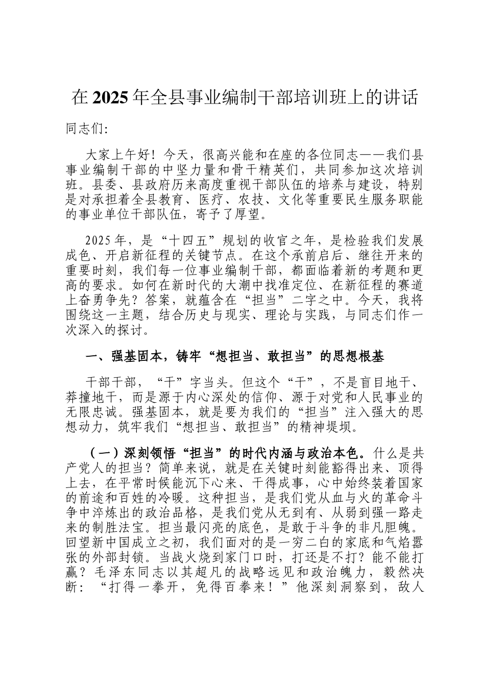 在2025年全县事业编制干部培训班上的讲话_第1页