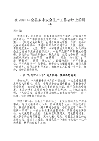 在2025年全县岁末安全生产工作会议上的讲话