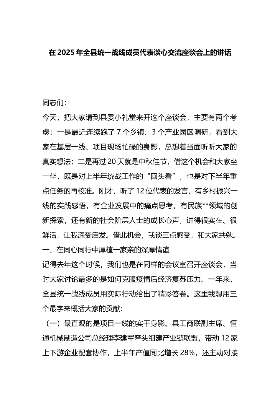 在2025年全县统一战线成员代表谈心交流座谈会上的讲话_第1页