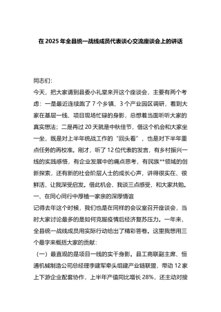 在2025年全县统一战线成员代表谈心交流座谈会上的讲话