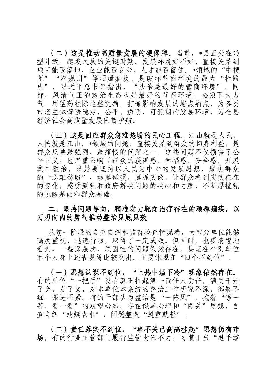 在2025年全县突出问题专题集中整治工作推进会上的讲话_第2页