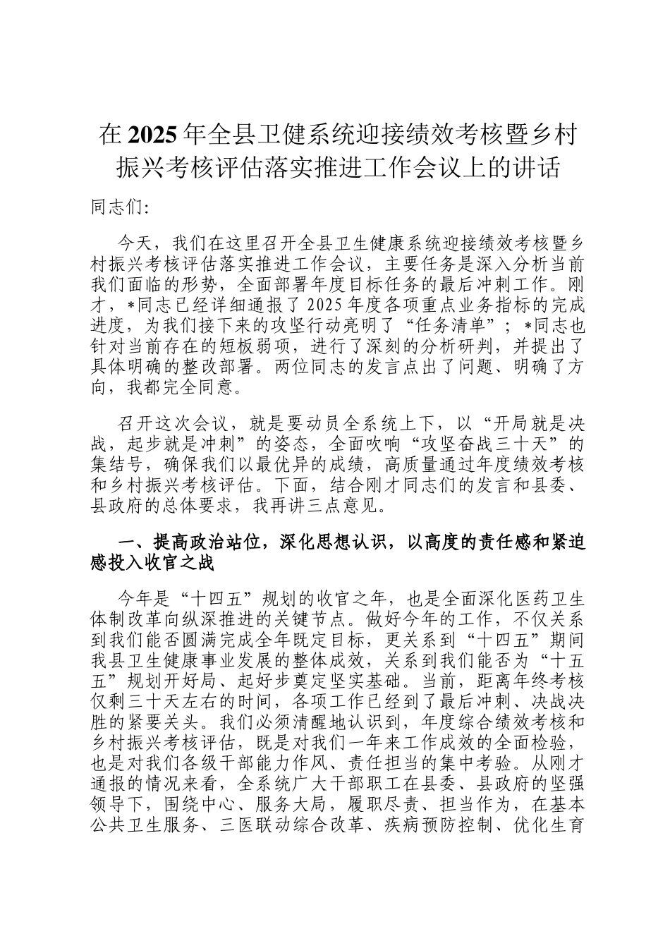 在2025年全县卫健系统迎接绩效考核暨乡村振兴考核评估落实推进工作会议上的讲话_第1页