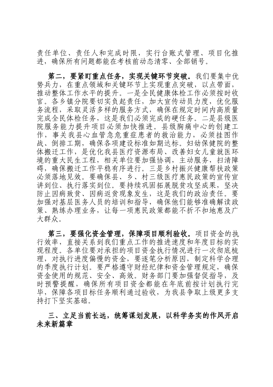 在2025年全县卫健系统迎接绩效考核暨乡村振兴考核评估落实推进工作会议上的讲话_第3页