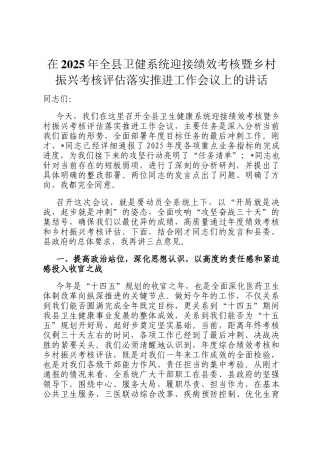 在2025年全县卫健系统迎接绩效考核暨乡村振兴考核评估落实推进工作会议上的讲话